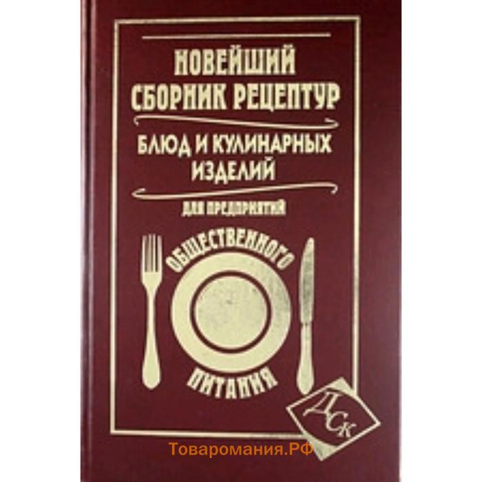 Рецептура блюд для предприятий общественного. Сборник рецептов блюд и кулинарных изделий. Сборник рецептов блюд и кулинарных изделий для предприятий общепита. Новейший сборник рецептур блюд и кулинарных изделий для предприятий. Сборник кулинар рецептур кулинарных изделий.