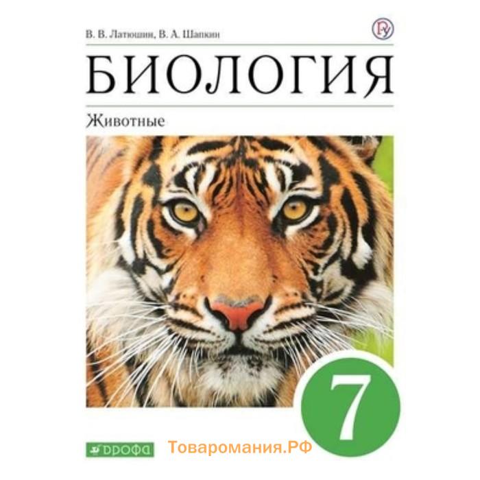 Учебник биологии 7 класс латюшин. Биология животные. Биология 7 класс латюшин. Биология 8 класс латюшин. Биология 7 класс учебник животные.