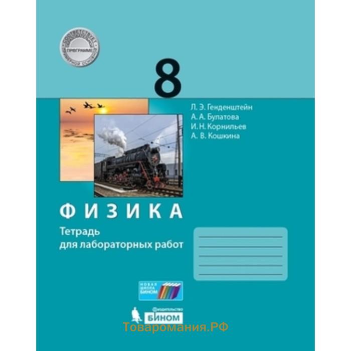 Физика 8 класс генденштейн. Генденштейн л.э., Булатова а.а., Корнильев и.н., Кошкина а.в.. Физика 8 класс генденштейн методичка. Физика тетрадь для лабораторных работ генденштейн Булатова. Бином физика 8 класс генденштейн.