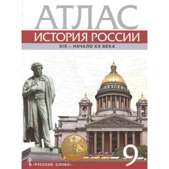 История 9 класс шевырев учебник. Атлас русское слово. Русское слово атлас история. История России 9 класс русское слово. Атлас 9 класс русское слово.