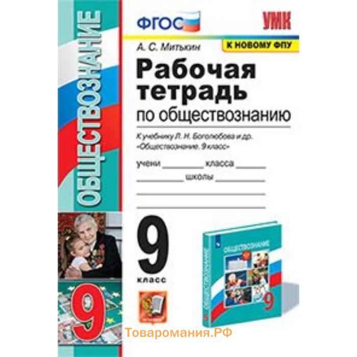 Рабочая тетрадь по обществознанию митькин