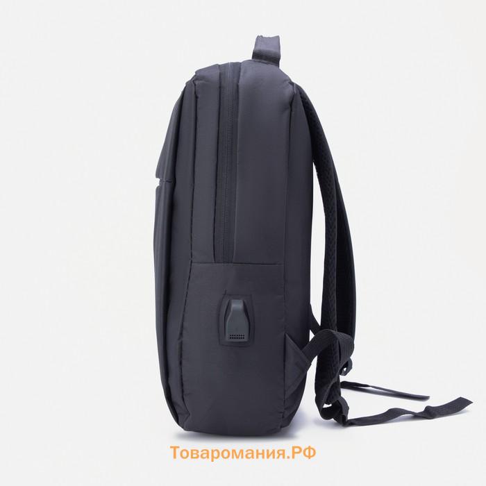 Рюкзак мужской на молнии, 2 наружных кармана, с USB, цвет чёрный
