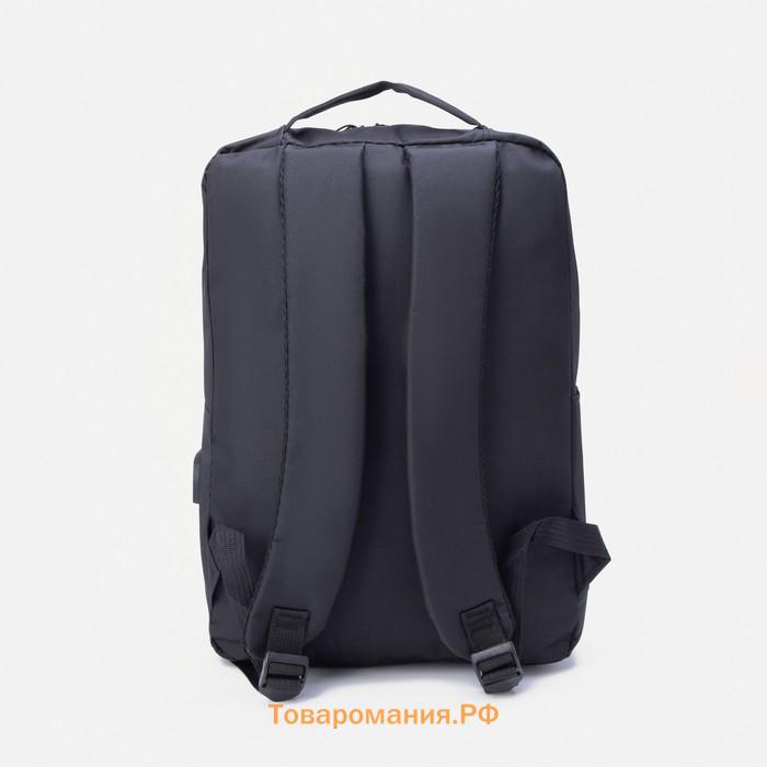 Рюкзак мужской на молнии, 2 наружных кармана, с USB, цвет чёрный