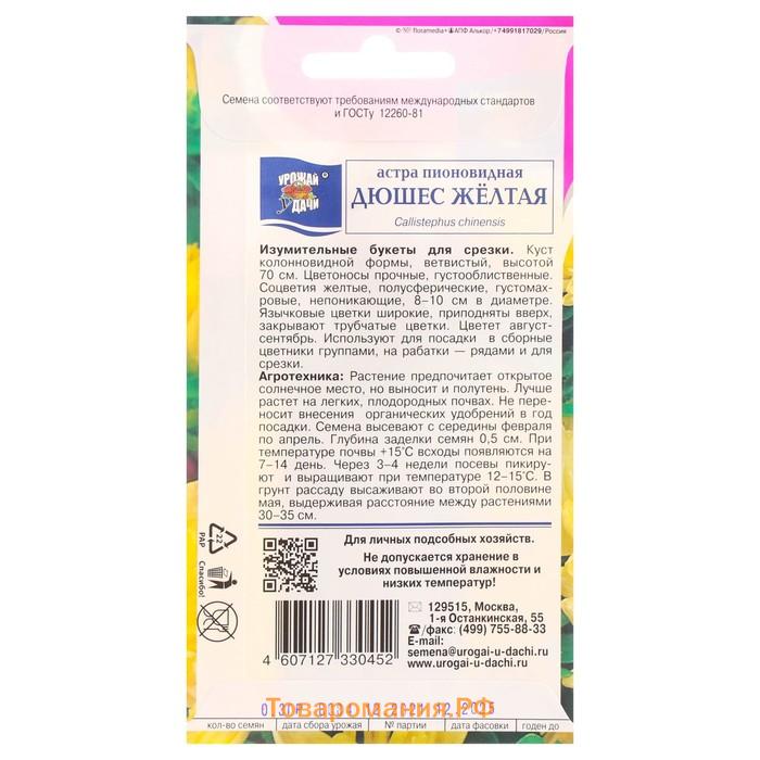 Семена цветов Астра пионовидная "Дюшес", желтая, 0,3 г