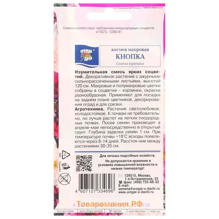 Семена цветов Космея махровая "Кнопка", 0,05 г