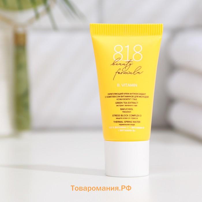 Крем-антиоксидант укрепляющий 818 beauty formula с комплексом витаминов, 15 мл