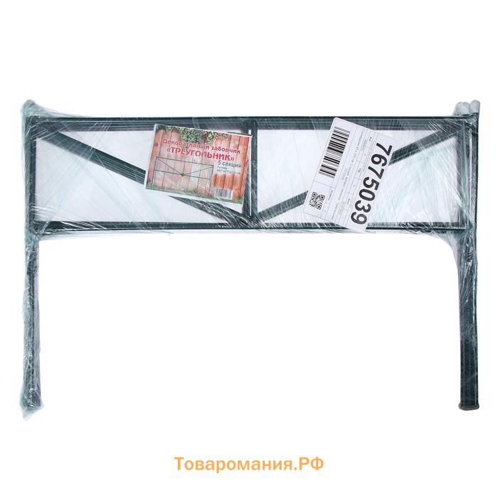 Ограждение декоративное, 45×335 см, 5 секций, металл, зелёное, «Треугольник»