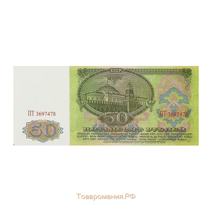 Пачка купюр СССР 50 рублей