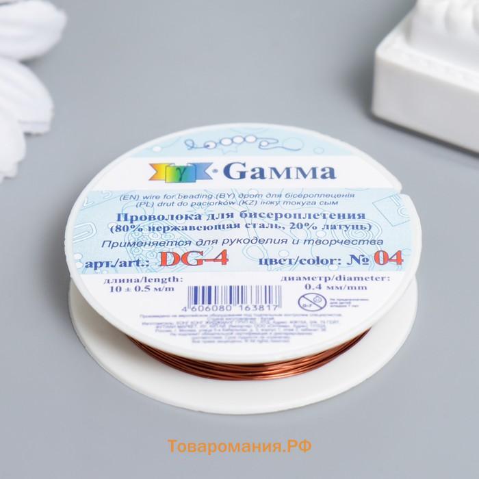 Проволока для бисера  "Gamma" 0,4мм 10 м ± 0.5 м под медь