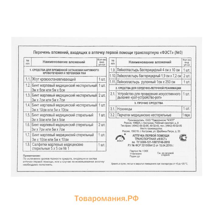 Аптечка первой помощи транспортная «ФЭСТ», перечень № 3