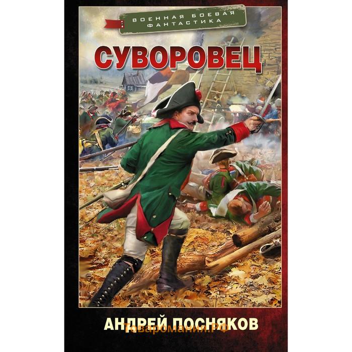 Книга суворовец