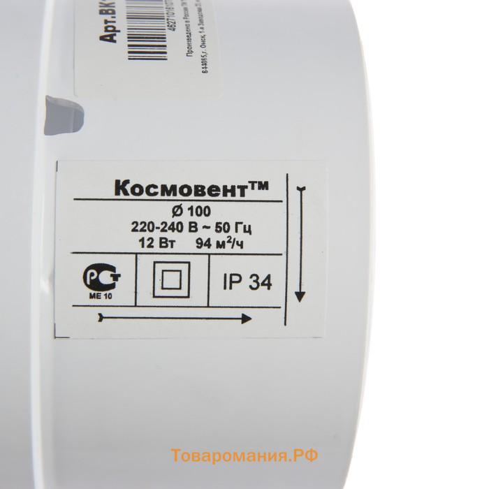 Вентилятор вытяжной "КосмоВент" ВК100, d=100 мм, 10 Вт, 40 дБ, 105 м³/ч, канальный