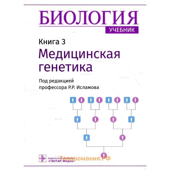 Медицинская генетика определение. 4 - Биология кн1. Нейромифология.