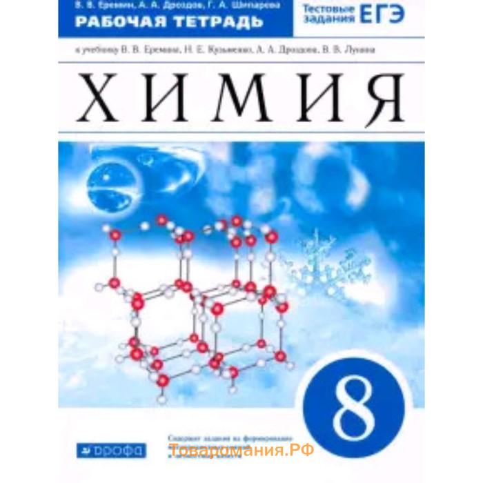 Рабочая тетрадь химия еремин. Химия рабочая тетрадь. Химия 9 класс Еремин. Химия 8 класс Еремин. Рабочая тетрадь по химии 8.