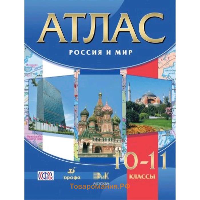 Атлас фгос. Контурные карты Олег Волобуев: Россия и мир. 10-11 Классы..