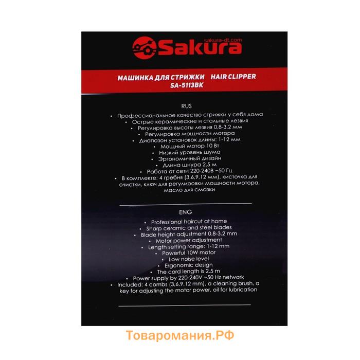 Машинка для стрижки Sakura SA-5113BK Professional, 10 Вт, 1-12 мм, 4 насадки 220 В, чёрная