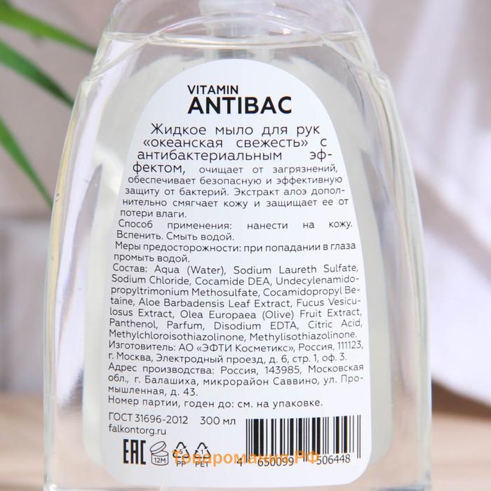 Жидкое мыло для рук Vitamin Antibac "океанская свежесть" с антибактериальным эффектом, 300 мл