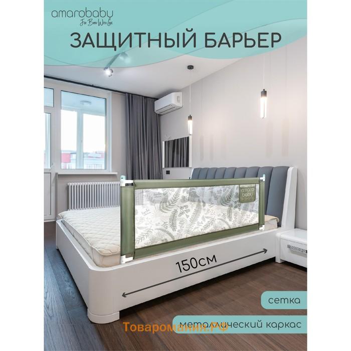 Барьер AMAROBABY safety of dreams для кровати, защитный, 150 см, цвет оливковый