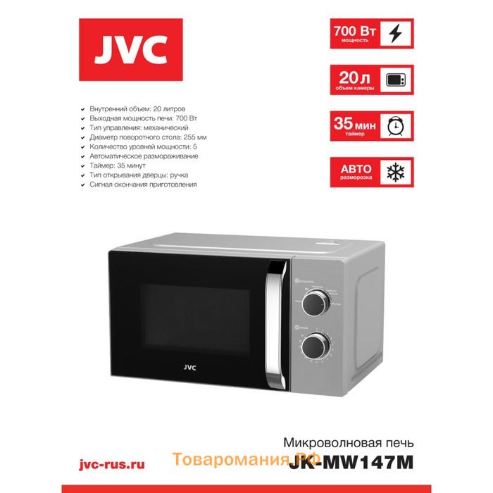 Микроволновая печь JVC JK-MW147M, 700 Вт, 5 уровней мощности, 20 л, серебристая
