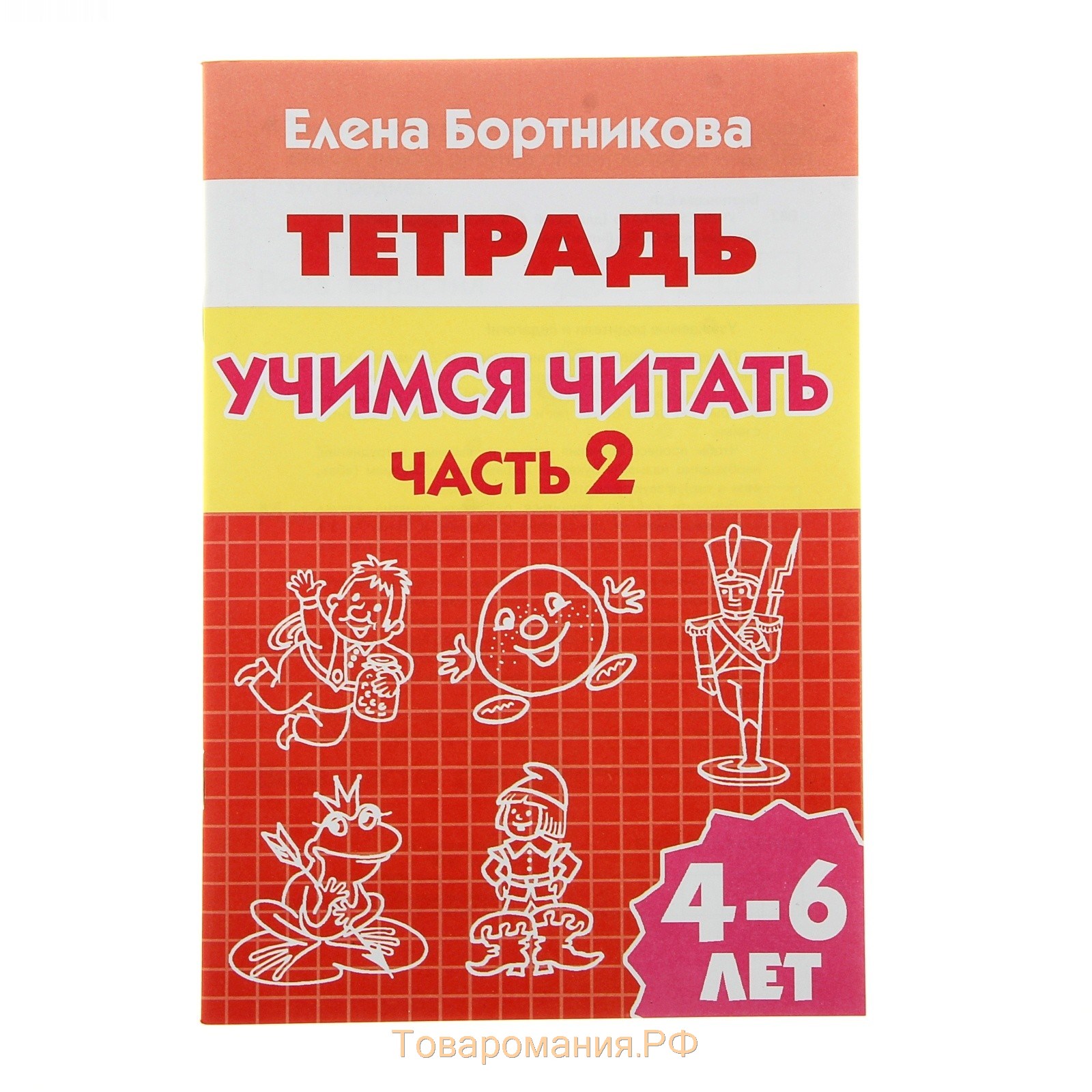 Читать ч. Бортникова рабочие тетради 4-5. Бортникова Учимся читать. Учимся читать тетрадь. Учимся читать часть 2 Бортникова.