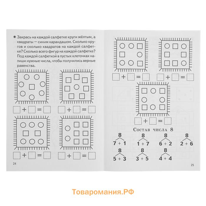 Рабочая тетрадь для детей 5-6 лет «Изучаем состав чисел», Бортникова Е.