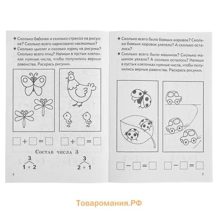 Рабочая тетрадь для детей 5-6 лет «Изучаем состав чисел», Бортникова Е.