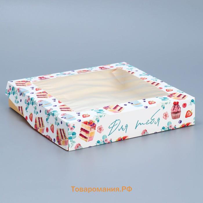 Кондитерская упаковка, коробка с ламинацией «Для тебя», 20 х 20 х 4 см