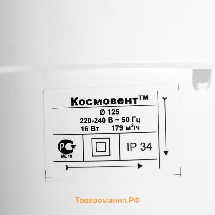 Вентилятор вытяжной "КосмоВент" ВК125, d=125 мм, 12 Вт, 40 дБ, 188 м³/ч, канальный