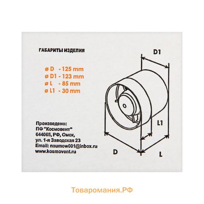 Вентилятор вытяжной "КосмоВент" ВК125, d=125 мм, 12 Вт, 40 дБ, 188 м³/ч, канальный