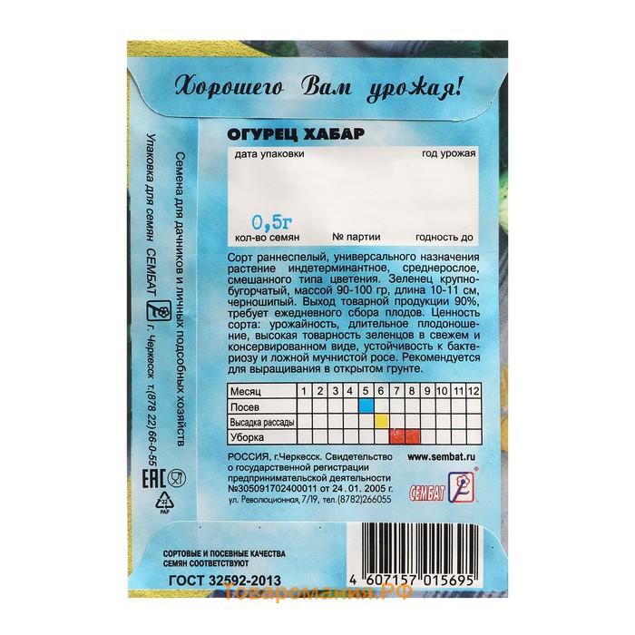 Семена Огурец "Хабар", 0,5 г