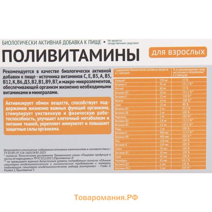 Поливитамины для взрослых укрепление иммунитета, 60 капсул, 450 мг