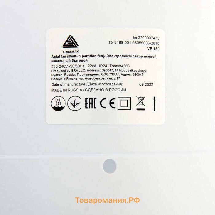 Вентилятор вытяжной AURAMAX VP 150, 153x153 мм, d=150 мм, 220 В, 22 Вт, 37 дБ, канальный