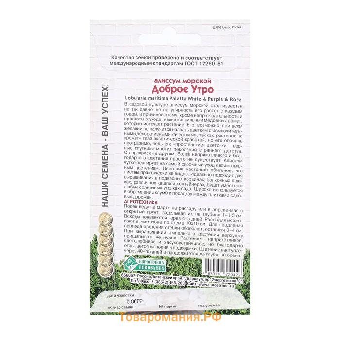 Семена Цветов Алиссум морской Доброе Утро, 0,06 г