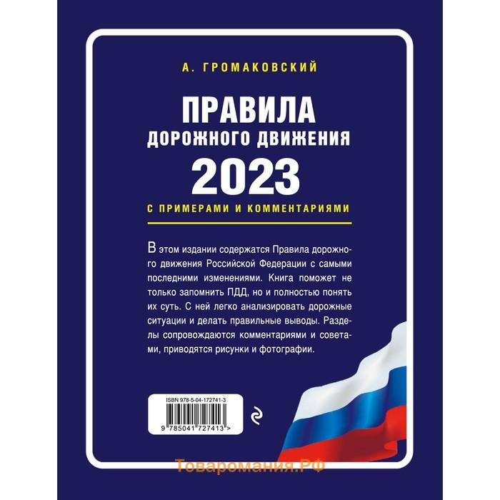 Правила дорожного движения с примерами и комментариями на 2023 год. Новая таблица штрафов. Громаковский А.А.