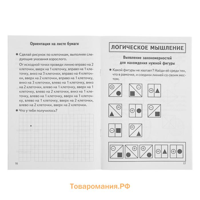 Рабочая тетрадь «Проверяем готовность ребёнка к школе», для детей 6-7 лет, 2 часть, Бортникова Е.