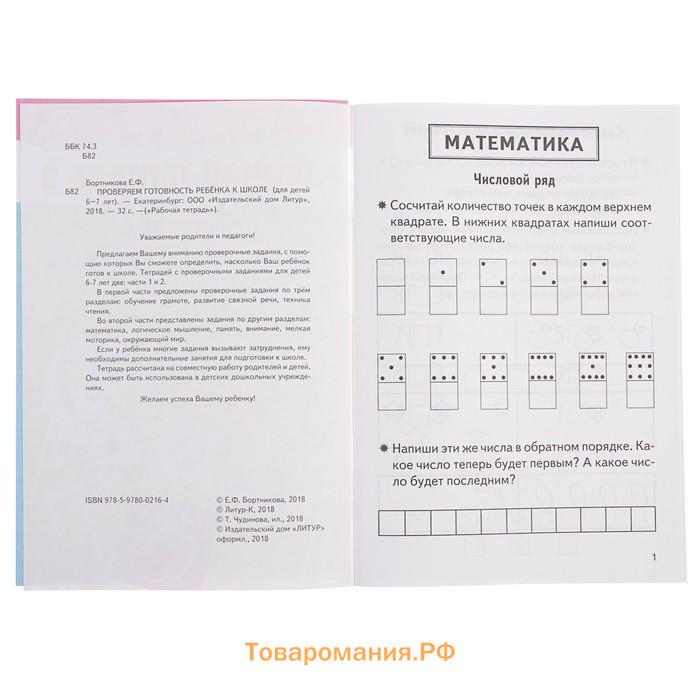 Рабочая тетрадь «Проверяем готовность ребёнка к школе», для детей 6-7 лет, 2 часть, Бортникова Е.