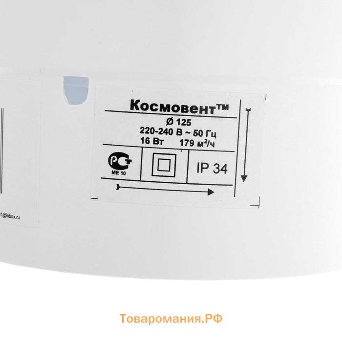 Вентилятор вытяжной "КосмоВент" В125И, d=125 мм, 12 Вт, 40 дБ, 188 м³/ч, без выкл, индикатор