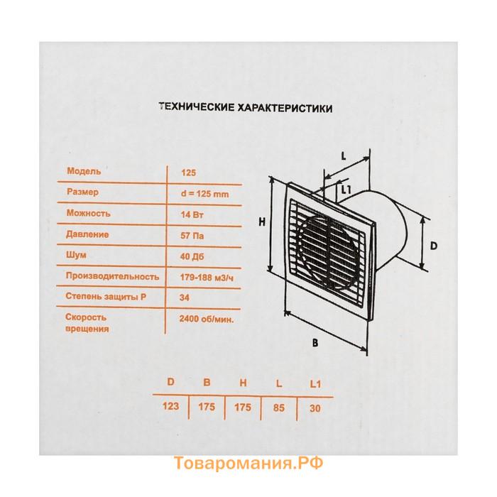 Вентилятор вытяжной "КосмоВент" В125И, d=125 мм, 12 Вт, 40 дБ, 188 м³/ч, без выкл, индикатор