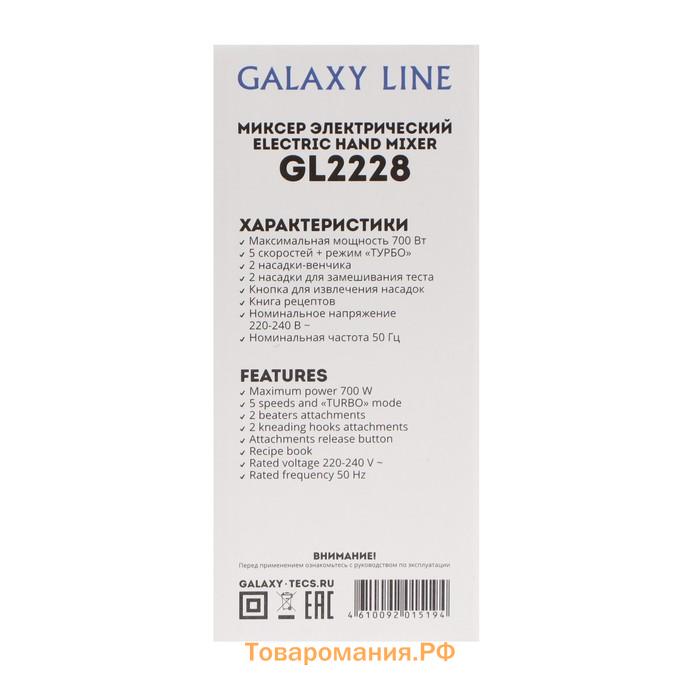 Миксер Galaxy LINE GL 2228, ручной, 700 Вт, 5 скоростей, серебристо-чёрный