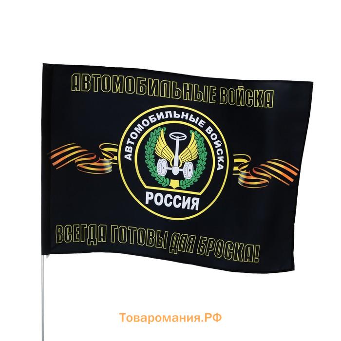Флаг Автомобильные войска, 90 х 135, полиэфирный шелк, без древка