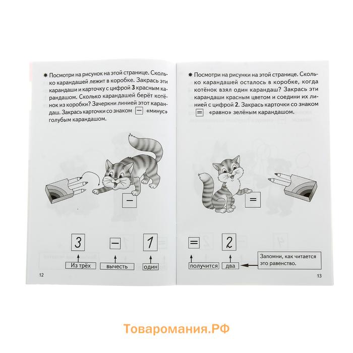 Рабочая тетрадь для детей 4-5 лет «Учимся прибавлять и вычитать», Бортникова Е.