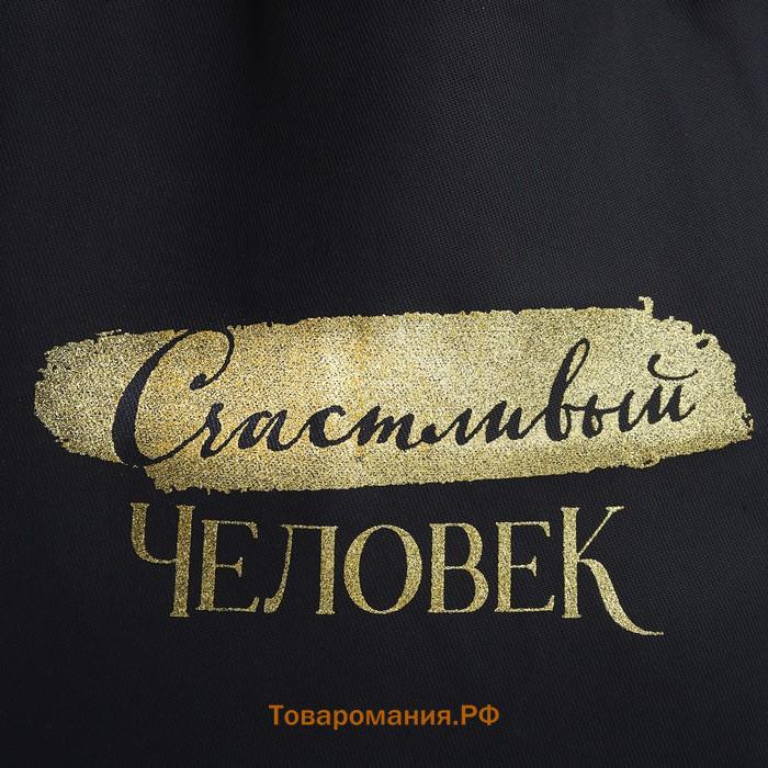 Шопер "Счастливый человек", 35х0,5х40, принт с блёстками, без подклада, чёрный