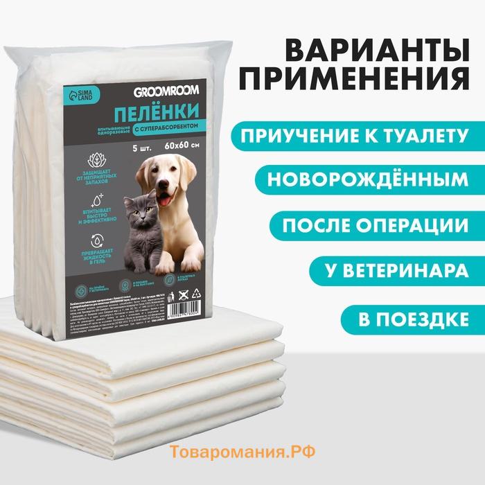 Пелёнки одноразовые с суперабсорбентом для животных, 60 х 60 см, 5 шт