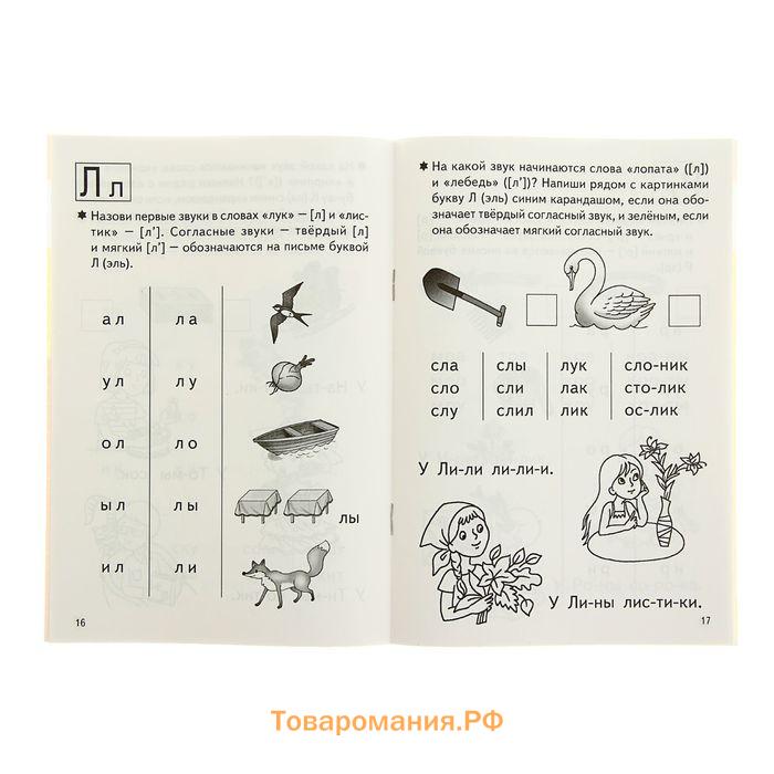 Рабочая тетрадь для детей 4-6 лет «Учимся читать», часть 1, Бортникова Е.