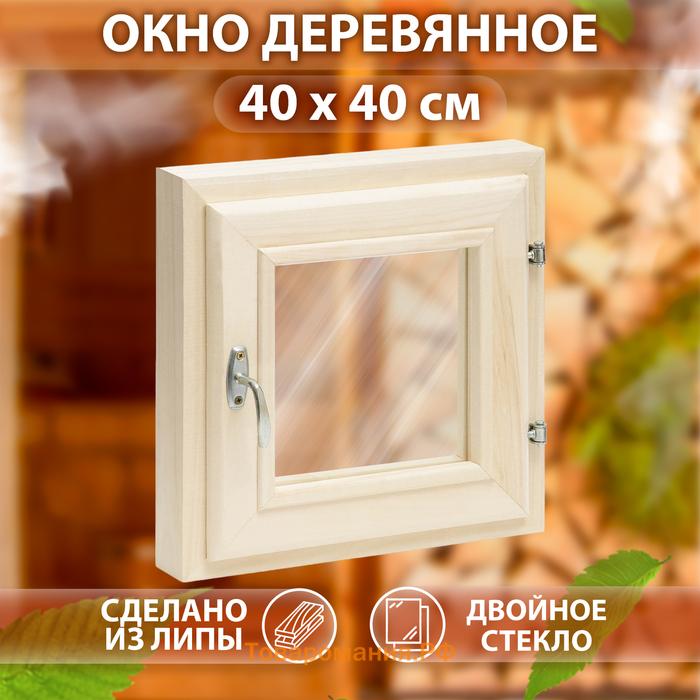 Окно, 40×40см, двойное стекло ЛИПА