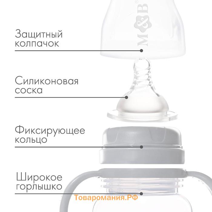 Бутылочка для кормления M&B, широкое горло, с ручками, от 0 мес., 150 мл., серый