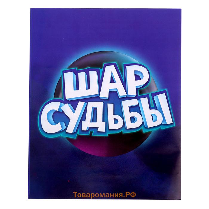 Настольная игра «Шар судьбы», 2-4 игрока, 6+