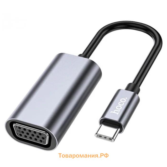 Адаптер Hoco UA21, Type-C (m) - VGA (f), 13 см, серый