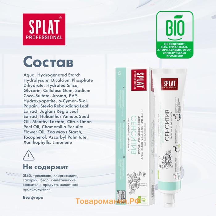 Зубная паста Splat Professional SENSITIVE, 80 мл