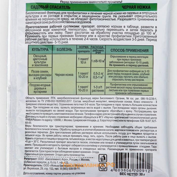 БИО фунгицид от болезней растений Черная ножка  "Садовый спасатель", 30 гр